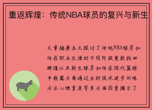 重返辉煌：传统NBA球员的复兴与新生