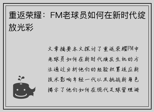 重返荣耀：FM老球员如何在新时代绽放光彩