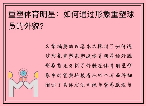 重塑体育明星：如何通过形象重塑球员的外貌？