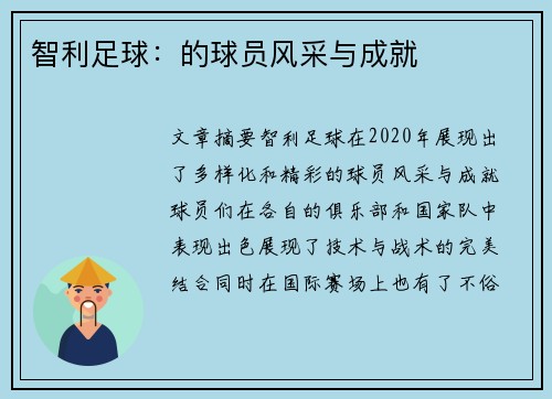 智利足球：的球员风采与成就