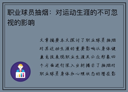 职业球员抽烟：对运动生涯的不可忽视的影响