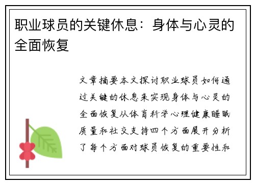 职业球员的关键休息：身体与心灵的全面恢复