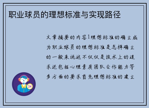 职业球员的理想标准与实现路径