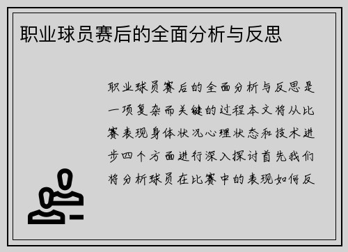 职业球员赛后的全面分析与反思