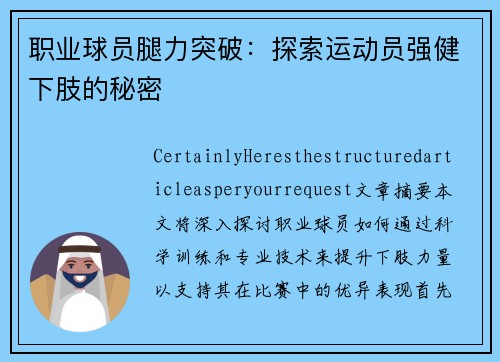 职业球员腿力突破：探索运动员强健下肢的秘密