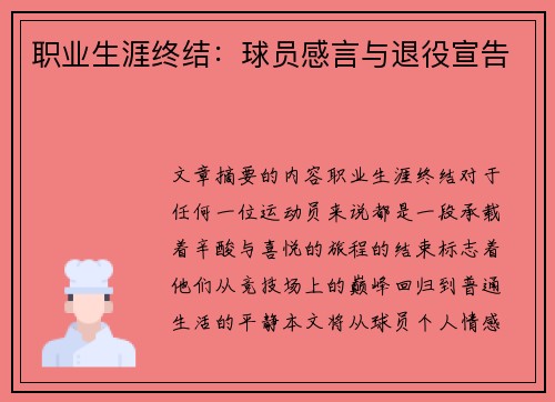 职业生涯终结：球员感言与退役宣告