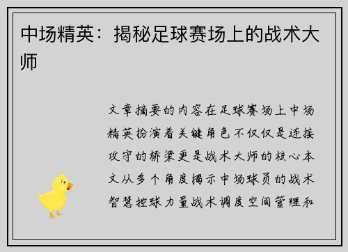 中场精英：揭秘足球赛场上的战术大师