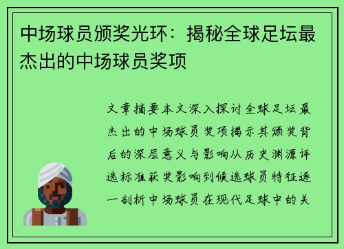 中场球员颁奖光环：揭秘全球足坛最杰出的中场球员奖项