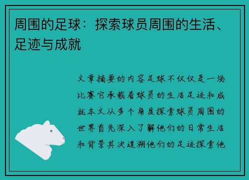 周围的足球：探索球员周围的生活、足迹与成就