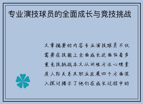 专业演技球员的全面成长与竞技挑战