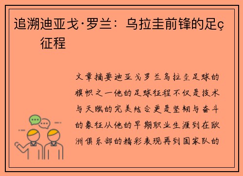 追溯迪亚戈·罗兰：乌拉圭前锋的足球征程